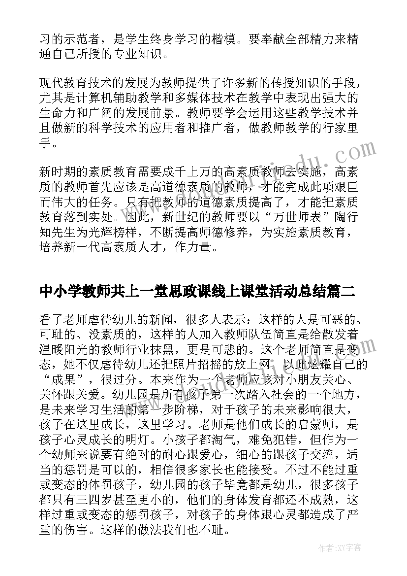 2023年中小学教师共上一堂思政课线上课堂活动总结(优秀6篇)