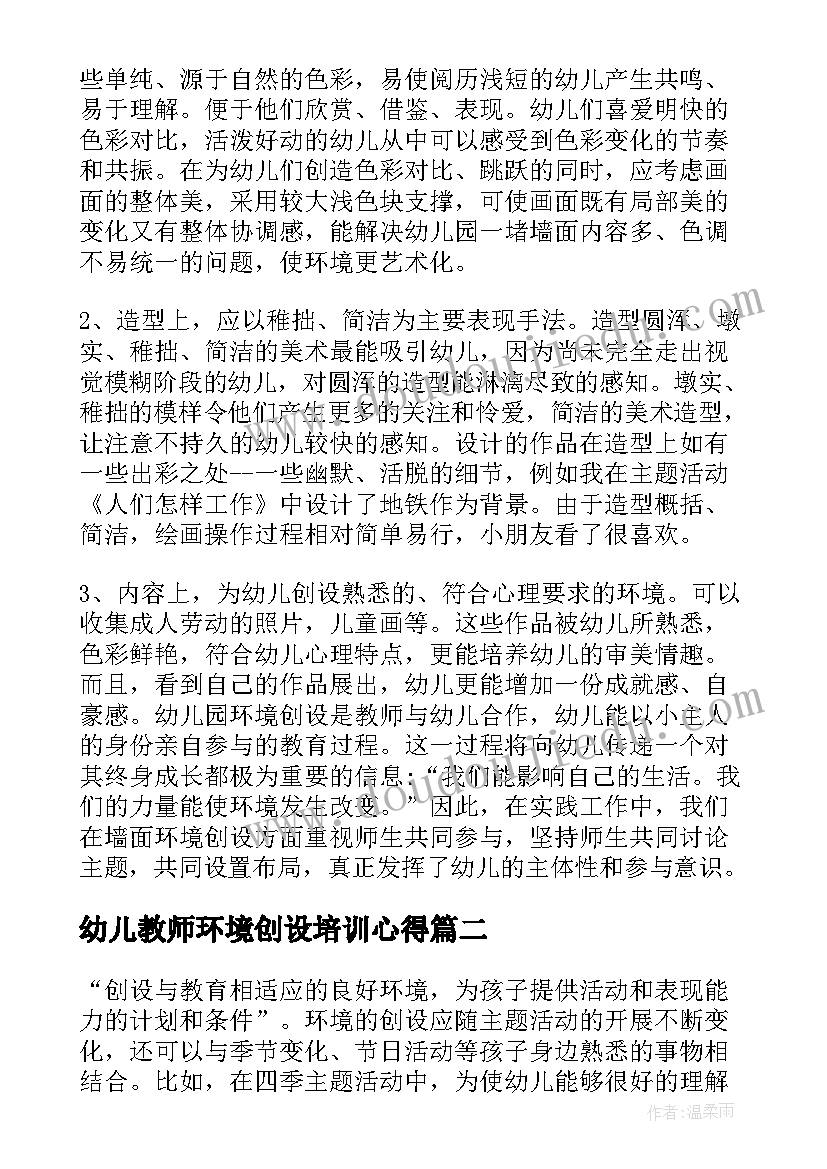 幼儿教师环境创设培训心得(优秀5篇)