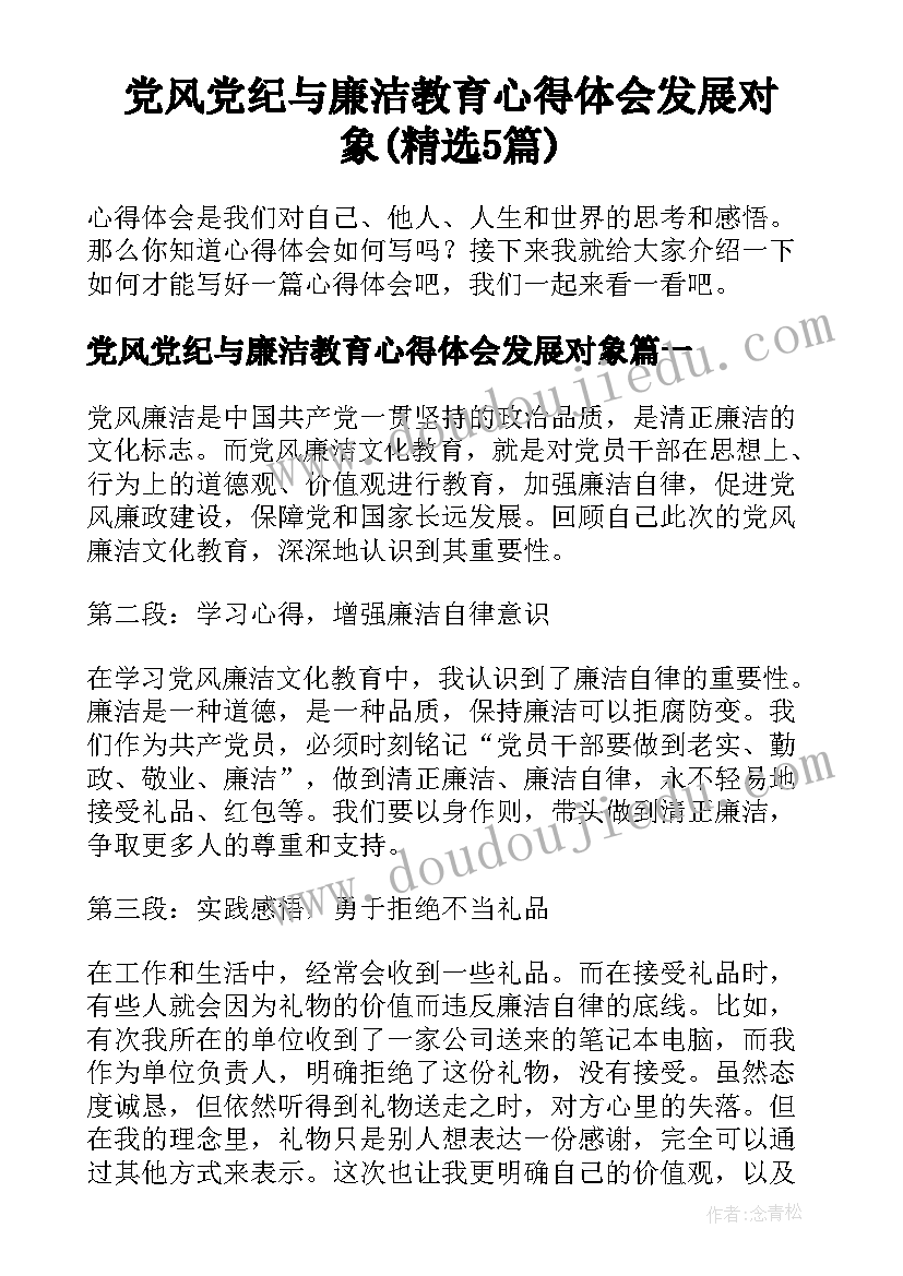 党风党纪与廉洁教育心得体会发展对象(精选5篇)