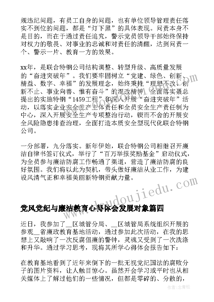 党风党纪与廉洁教育心得体会发展对象(精选5篇)