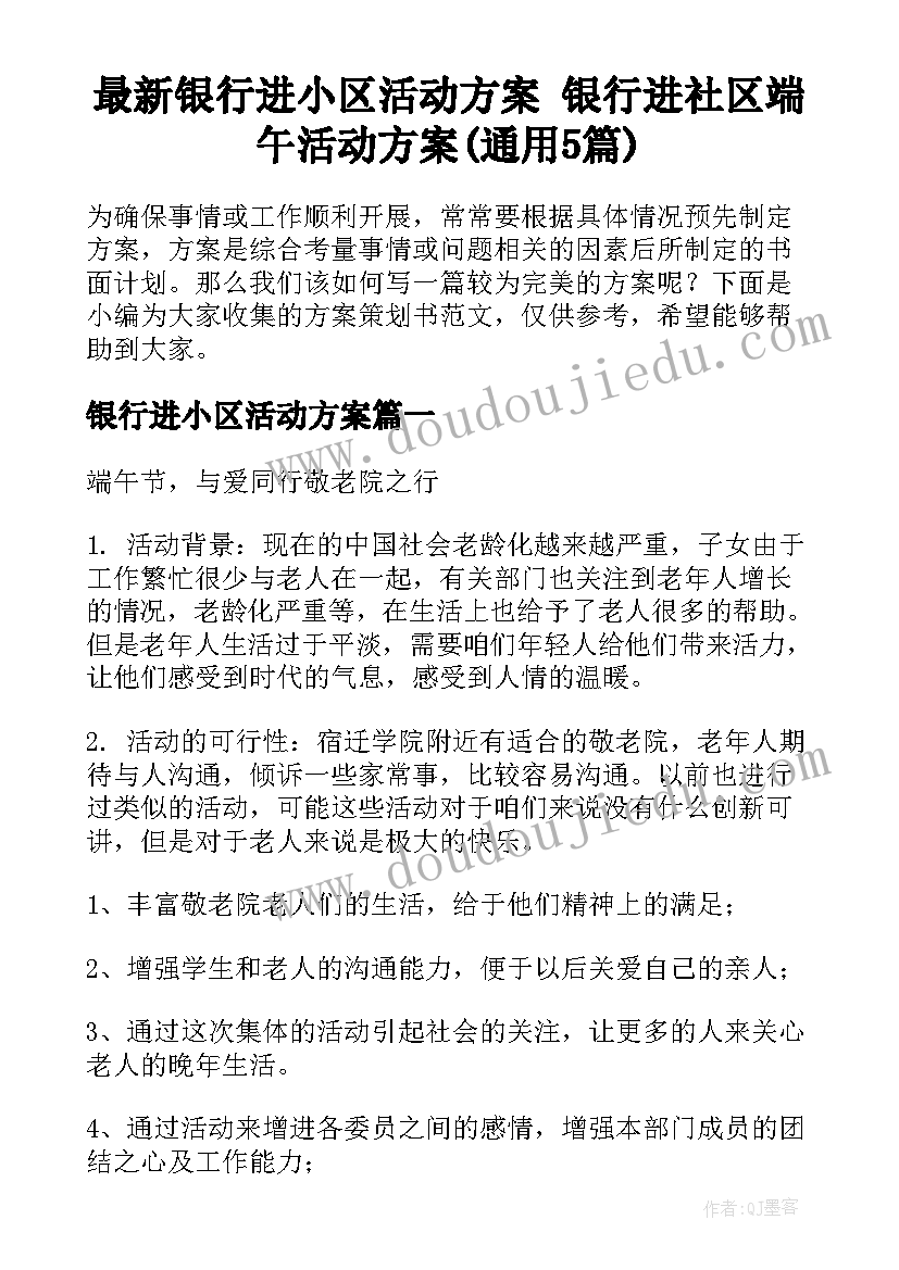 最新银行进小区活动方案 银行进社区端午活动方案(通用5篇)