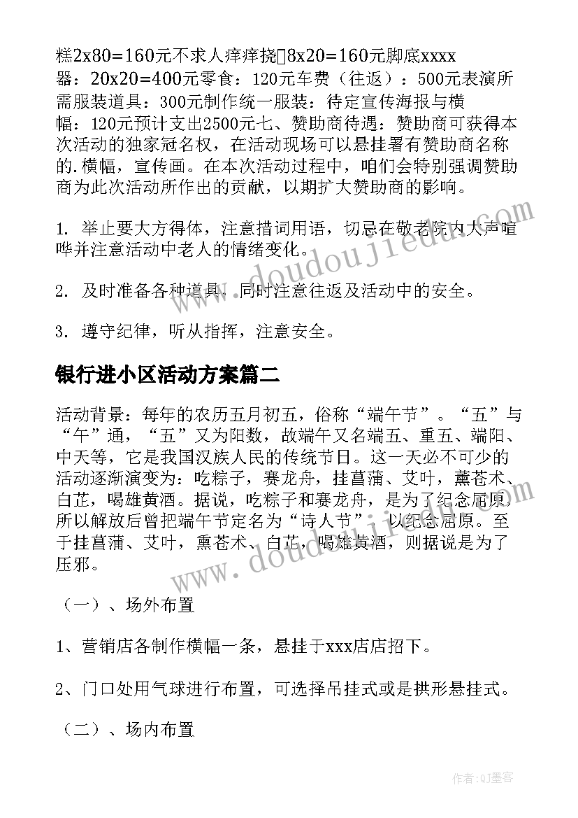 最新银行进小区活动方案 银行进社区端午活动方案(通用5篇)