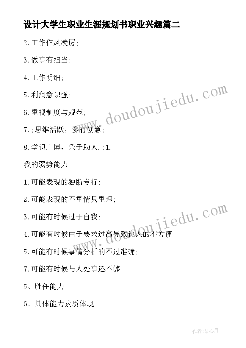 设计大学生职业生涯规划书职业兴趣(汇总5篇)