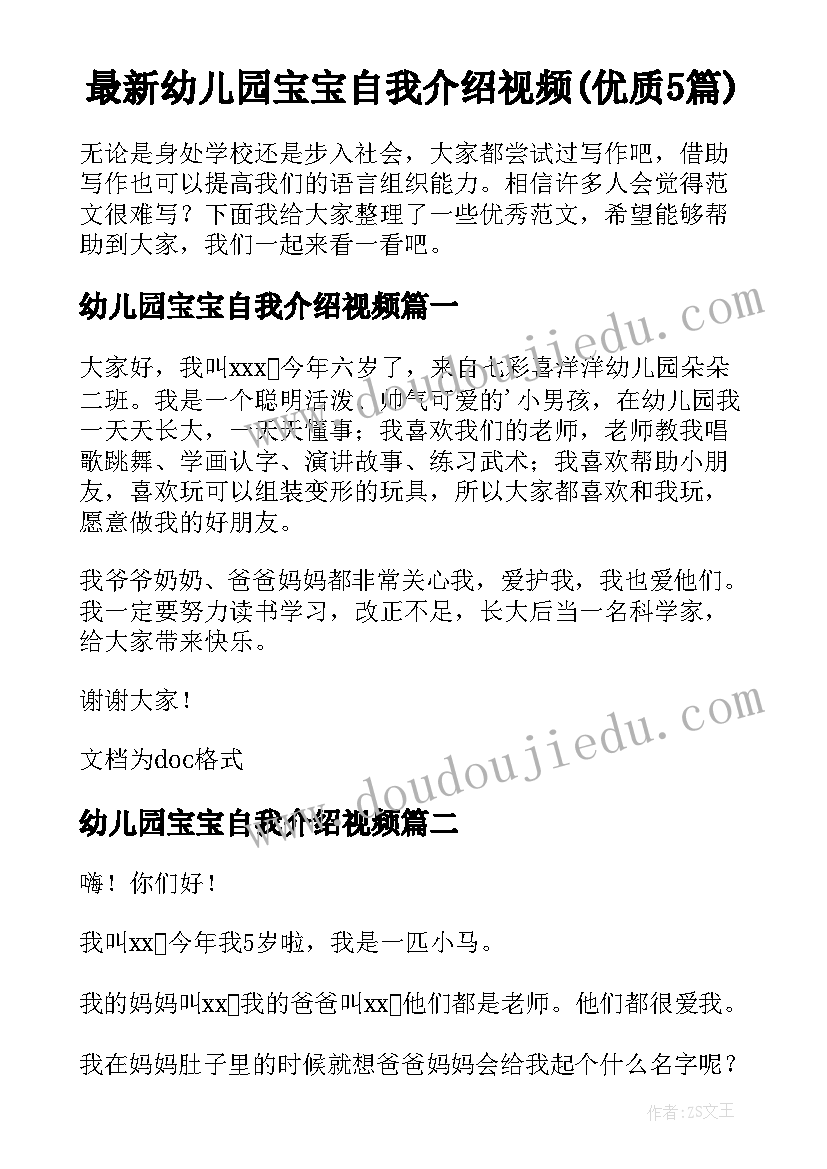 最新幼儿园宝宝自我介绍视频(优质5篇)