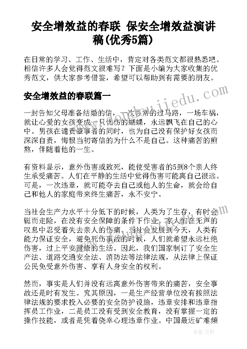 安全增效益的春联 保安全增效益演讲稿(优秀5篇)