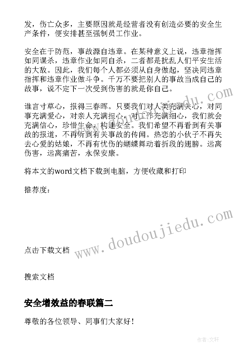 安全增效益的春联 保安全增效益演讲稿(优秀5篇)