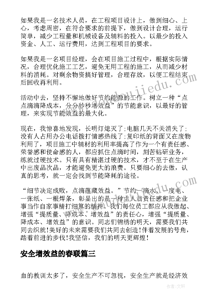 安全增效益的春联 保安全增效益演讲稿(优秀5篇)