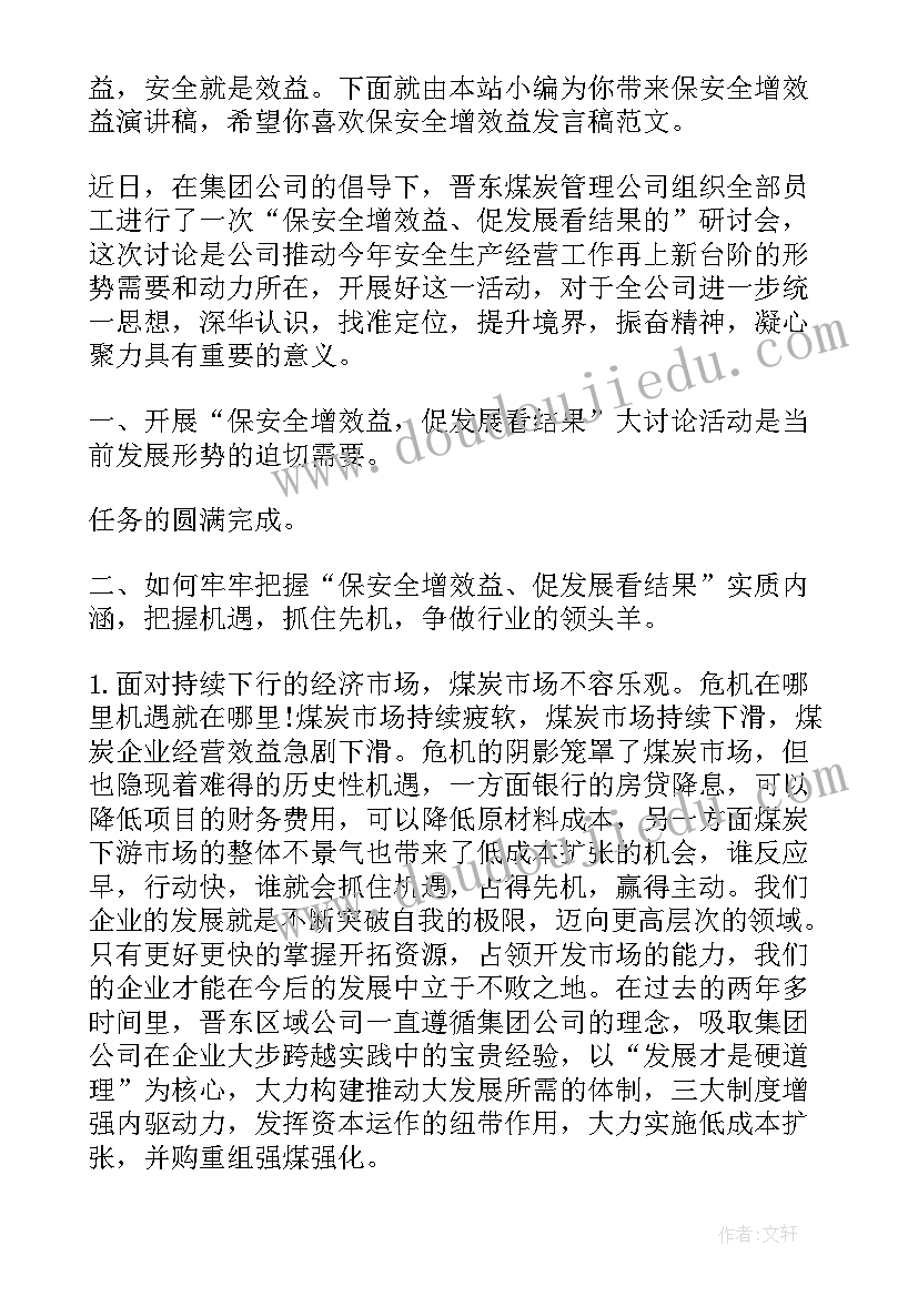 安全增效益的春联 保安全增效益演讲稿(优秀5篇)