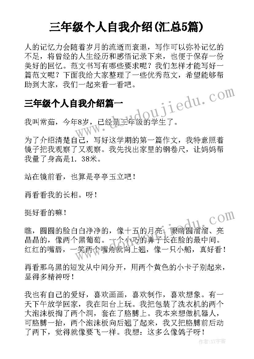 三年级个人自我介绍(汇总5篇)