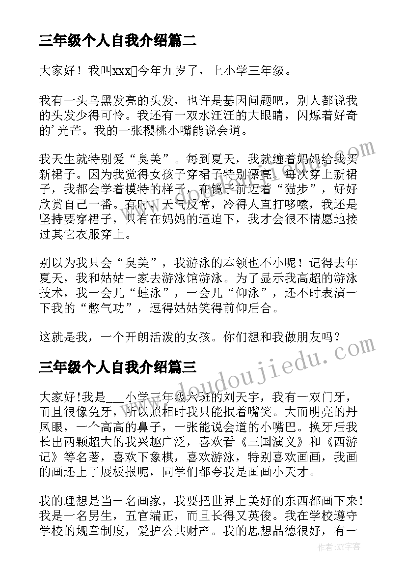 三年级个人自我介绍(汇总5篇)