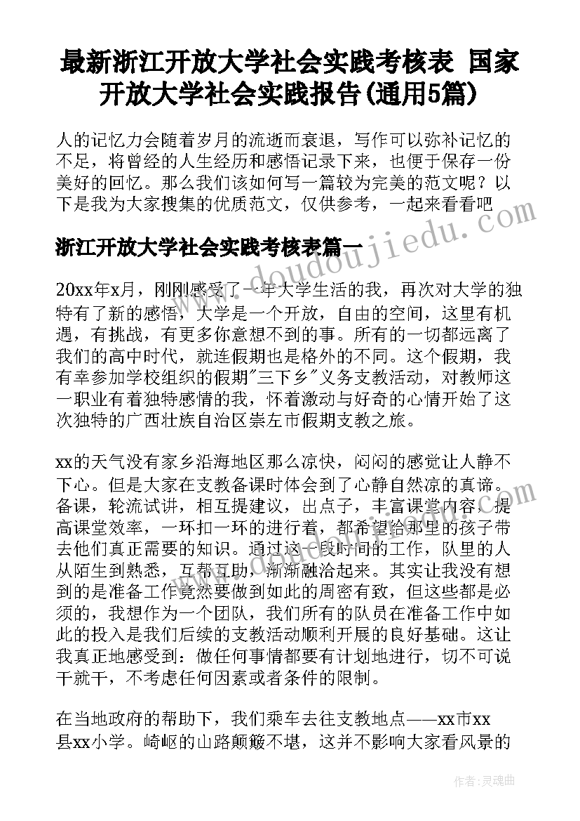 最新浙江开放大学社会实践考核表 国家开放大学社会实践报告(通用5篇)