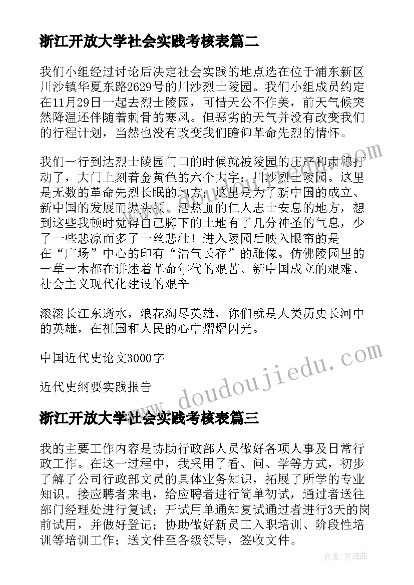 最新浙江开放大学社会实践考核表 国家开放大学社会实践报告(通用5篇)