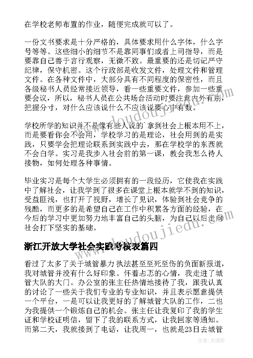 最新浙江开放大学社会实践考核表 国家开放大学社会实践报告(通用5篇)