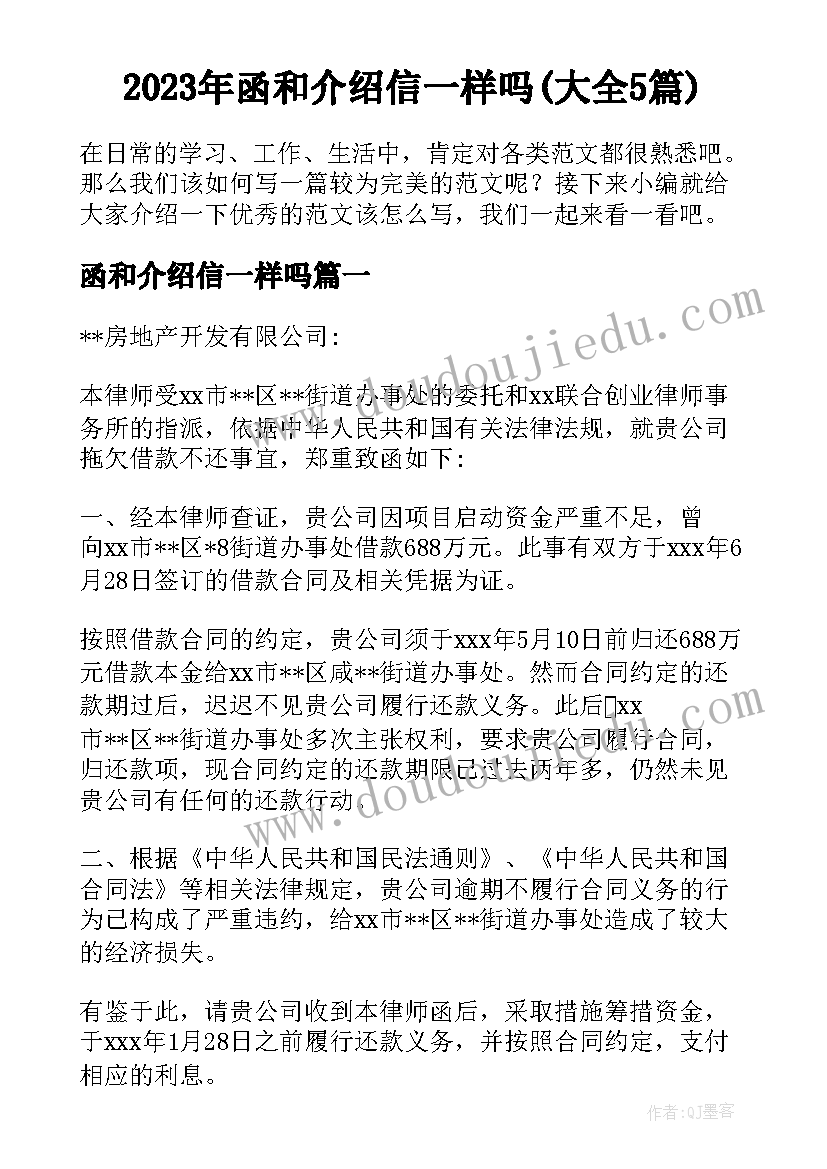 2023年函和介绍信一样吗(大全5篇)