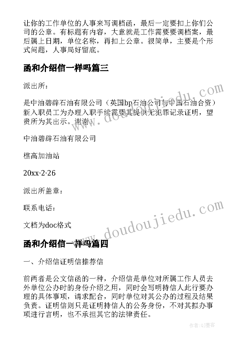 2023年函和介绍信一样吗(大全5篇)