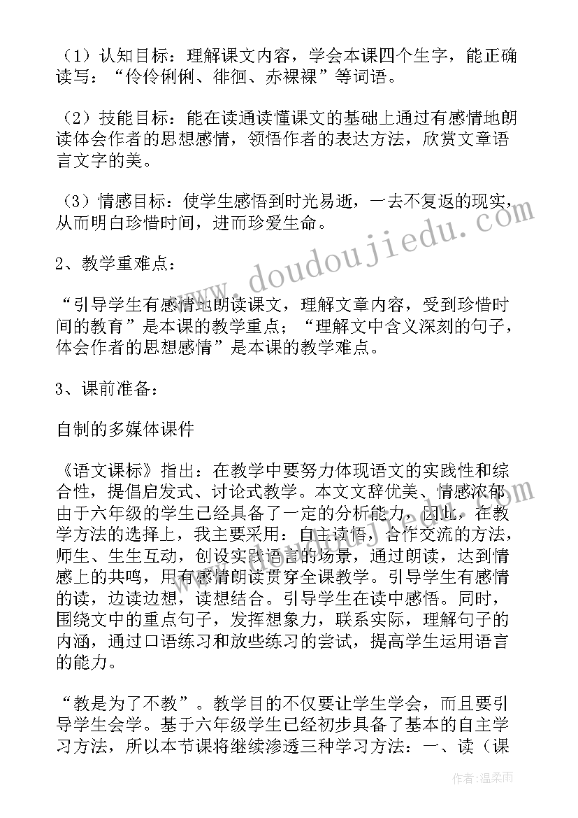 最新小学语文匆匆说课稿(汇总5篇)