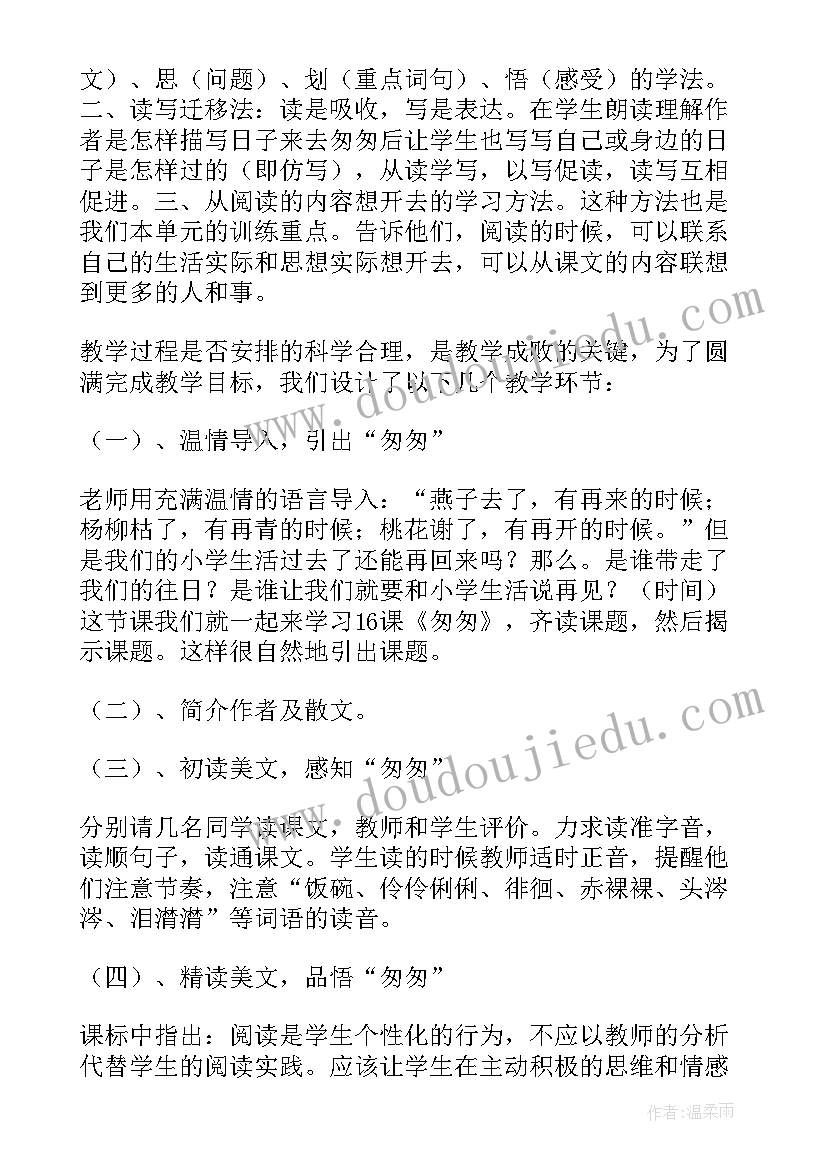 最新小学语文匆匆说课稿(汇总5篇)