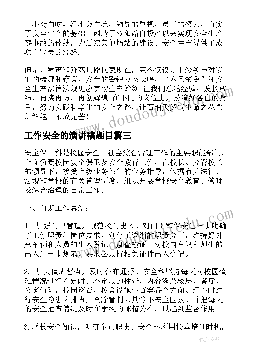 2023年工作安全的演讲稿题目(通用6篇)