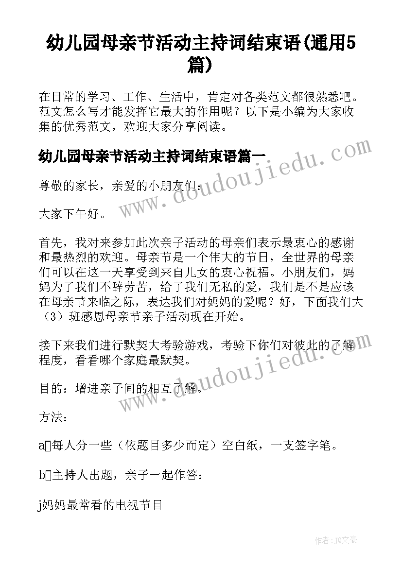 幼儿园母亲节活动主持词结束语(通用5篇)