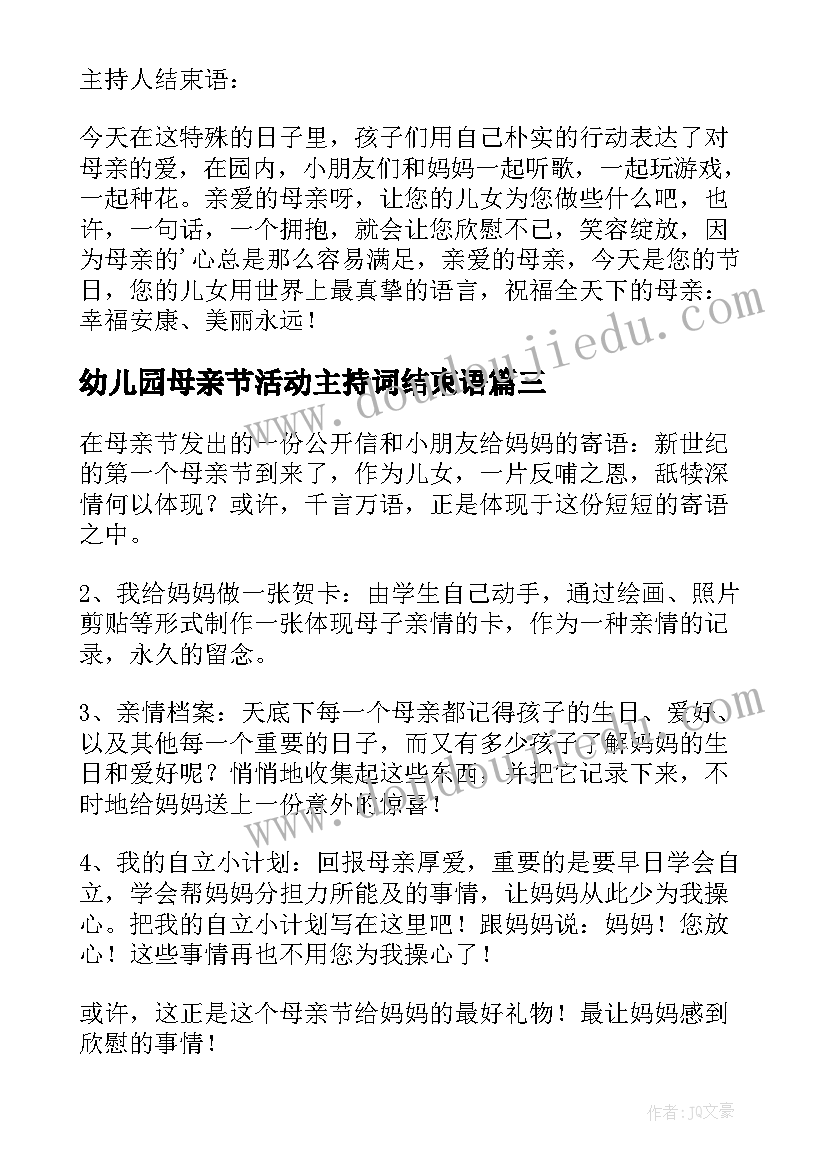 幼儿园母亲节活动主持词结束语(通用5篇)