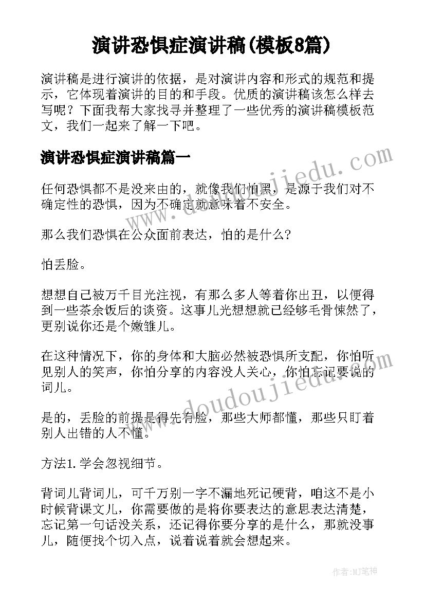 演讲恐惧症演讲稿(模板8篇)