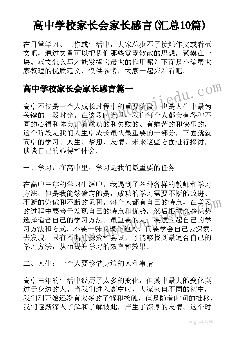 高中学校家长会家长感言(汇总10篇)