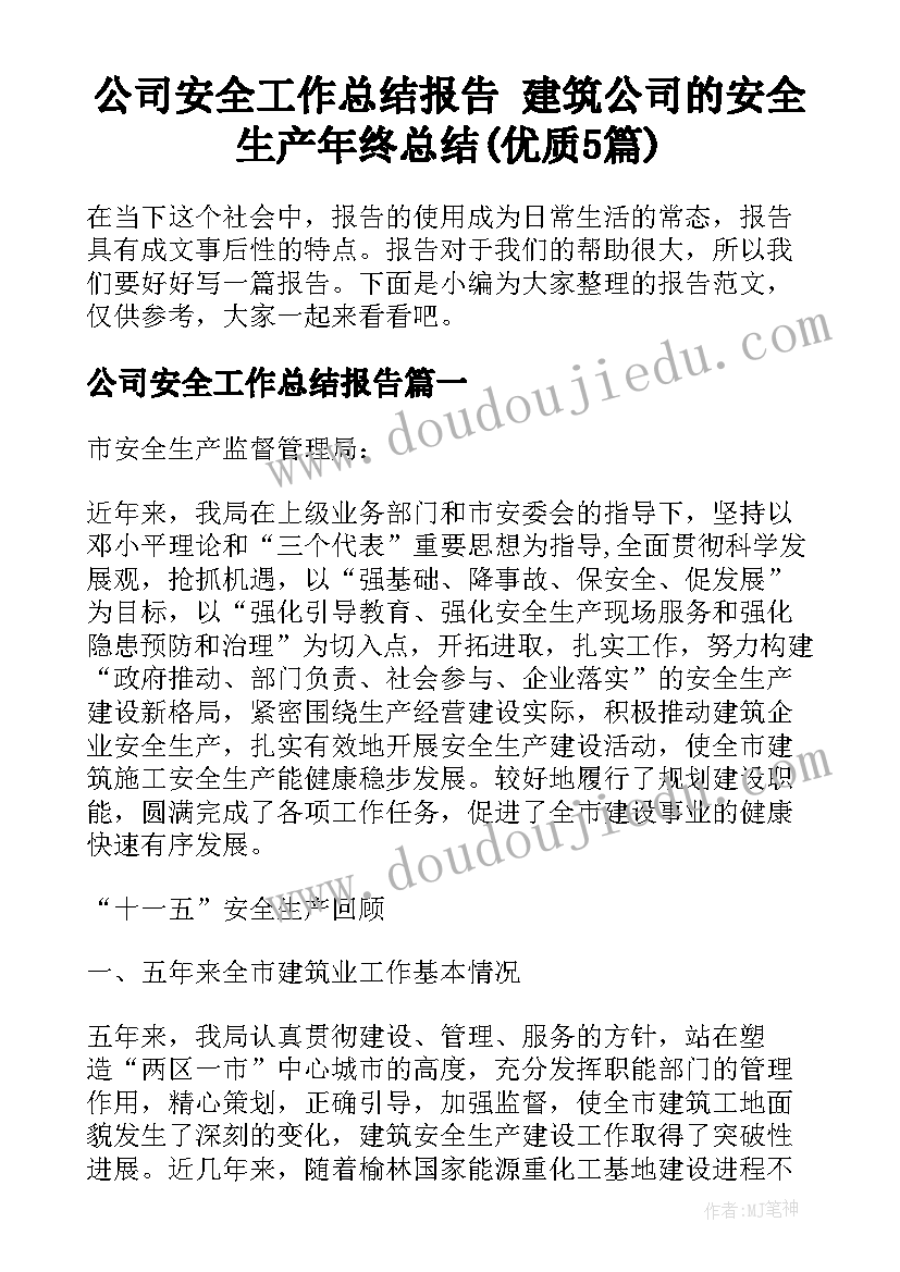 公司安全工作总结报告 建筑公司的安全生产年终总结(优质5篇)