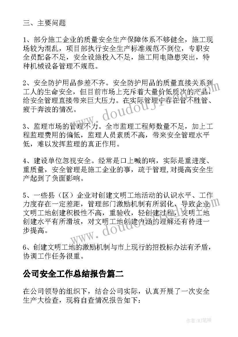 公司安全工作总结报告 建筑公司的安全生产年终总结(优质5篇)