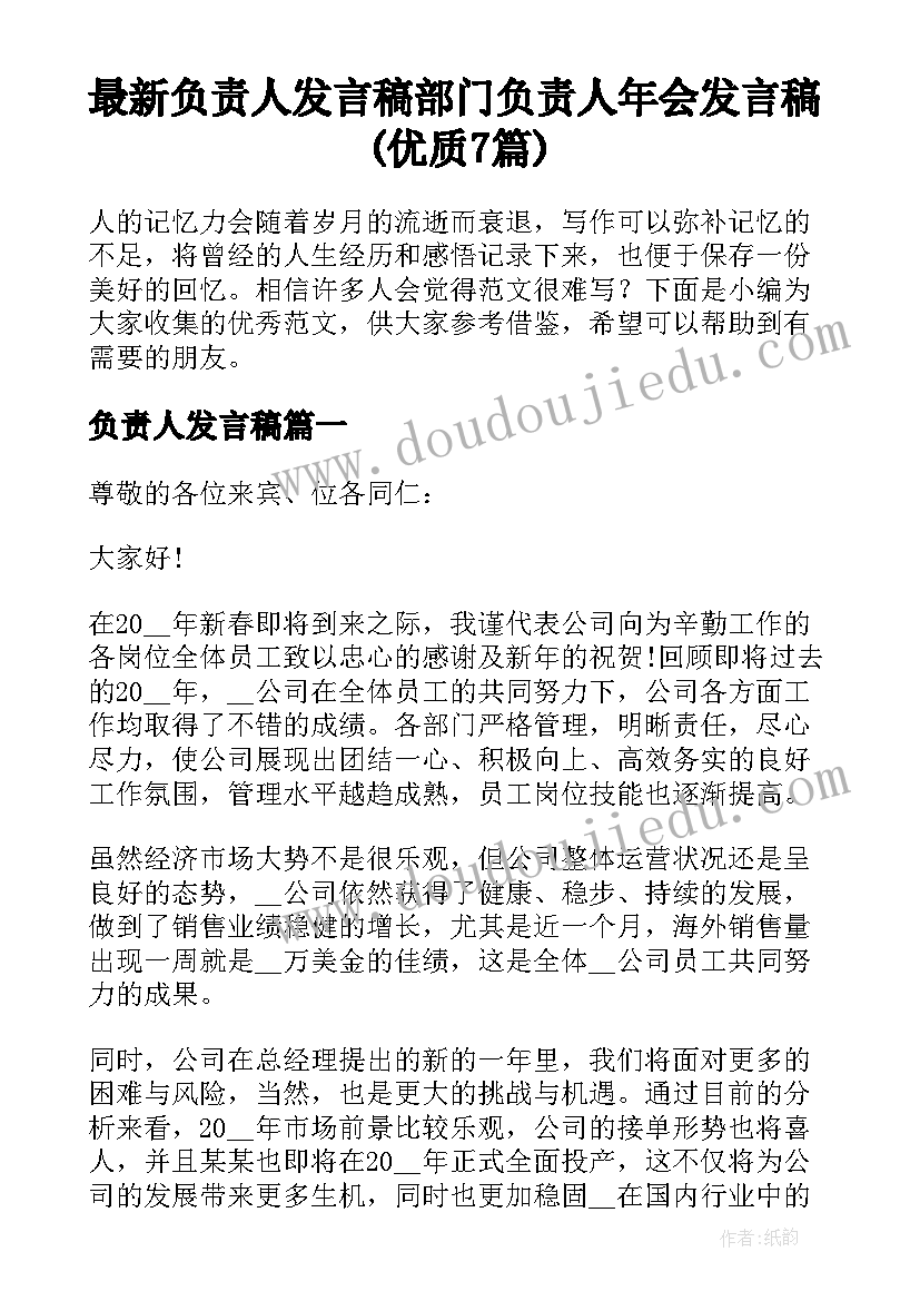 最新负责人发言稿 部门负责人年会发言稿(优质7篇)