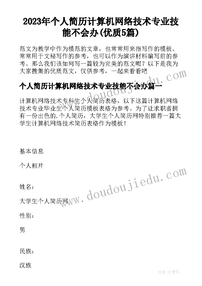 2023年个人简历计算机网络技术专业技能不会办(优质5篇)