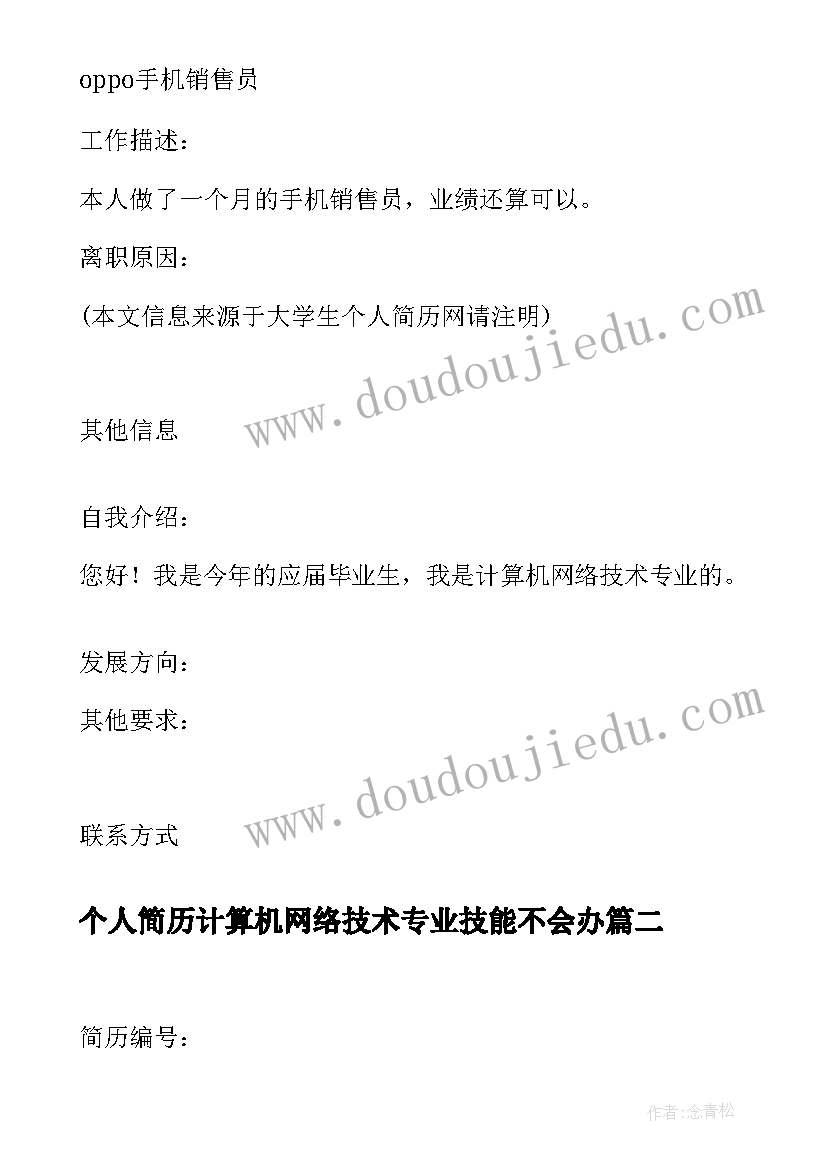 2023年个人简历计算机网络技术专业技能不会办(优质5篇)