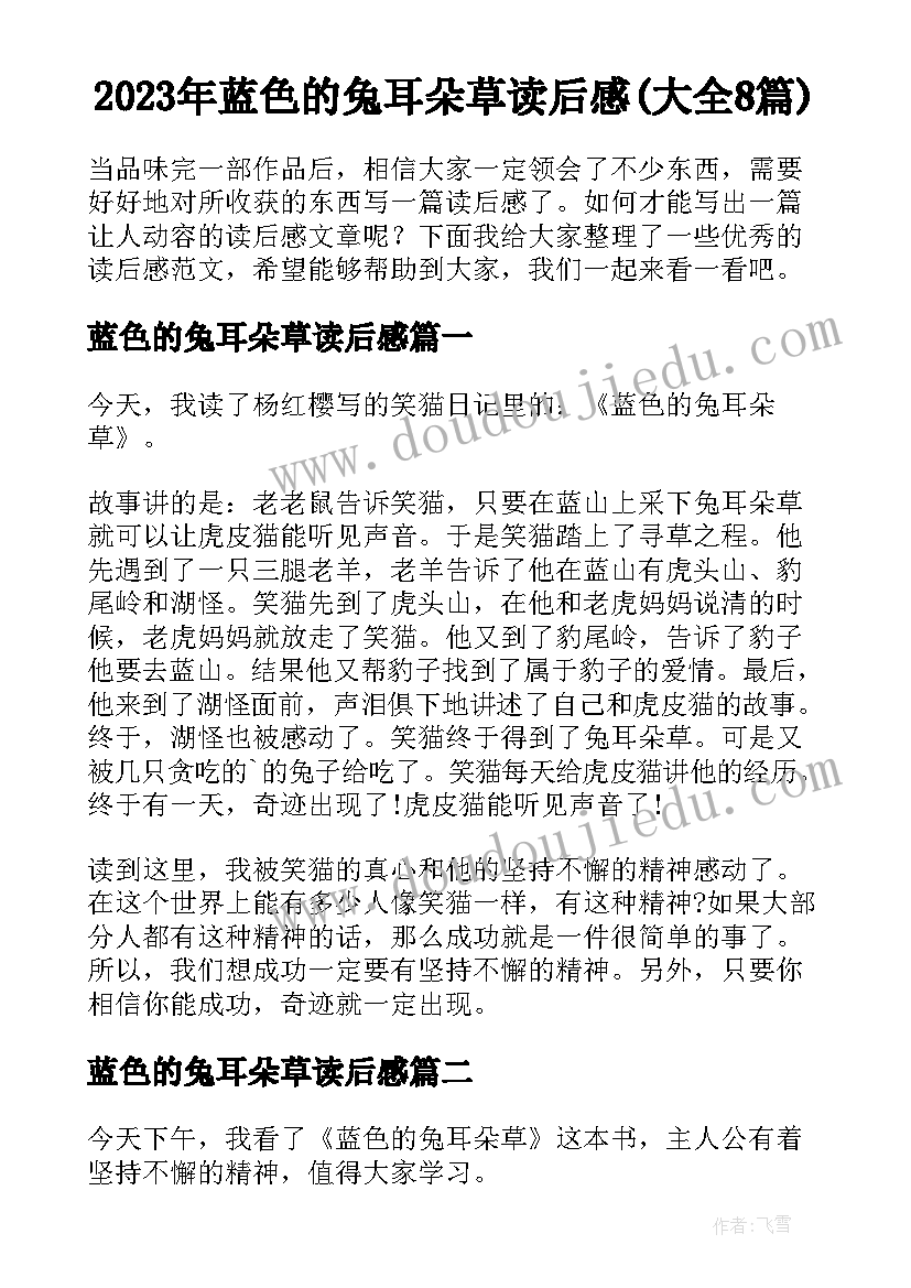 2023年蓝色的兔耳朵草读后感(大全8篇)