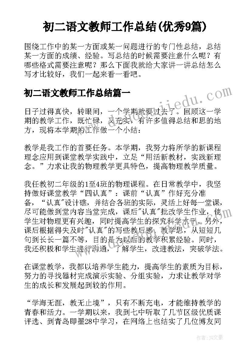 初二语文教师工作总结(优秀9篇)