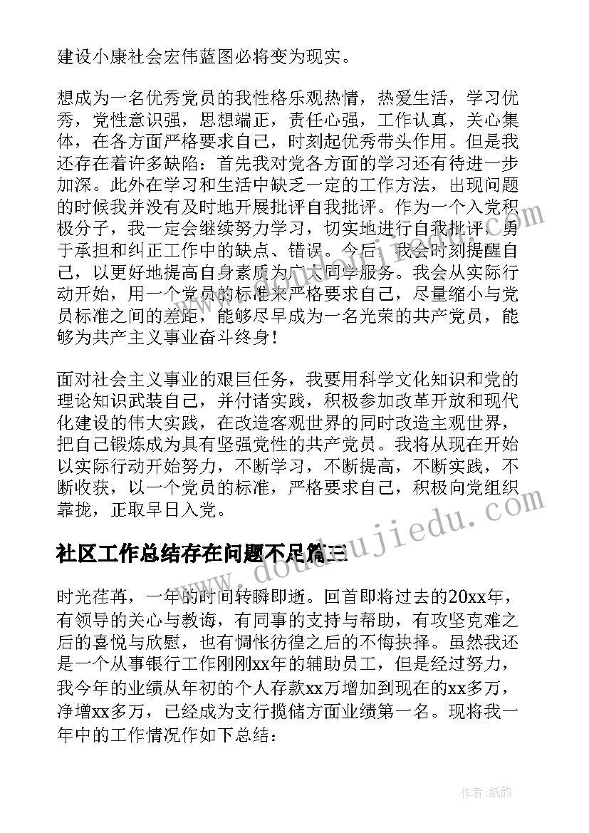 社区工作总结存在问题不足(大全5篇)