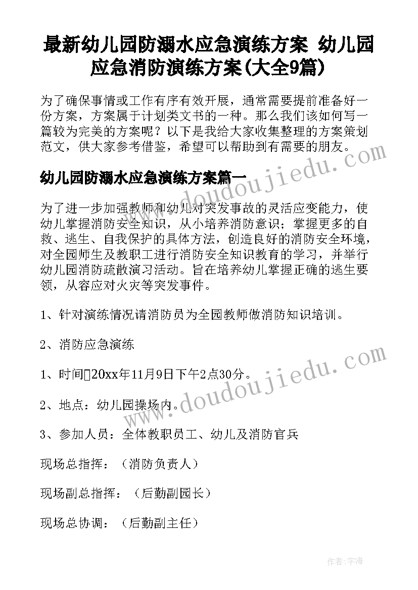 最新幼儿园防溺水应急演练方案 幼儿园应急消防演练方案(大全9篇)