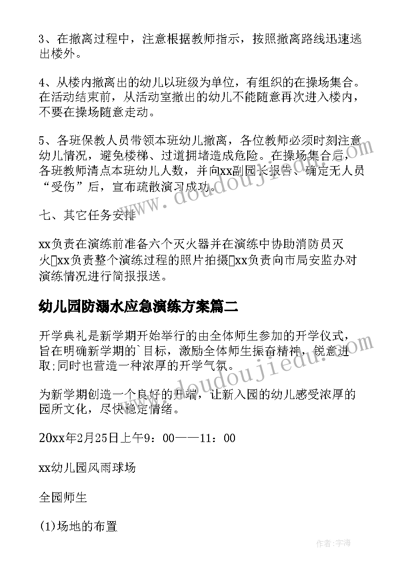 最新幼儿园防溺水应急演练方案 幼儿园应急消防演练方案(大全9篇)