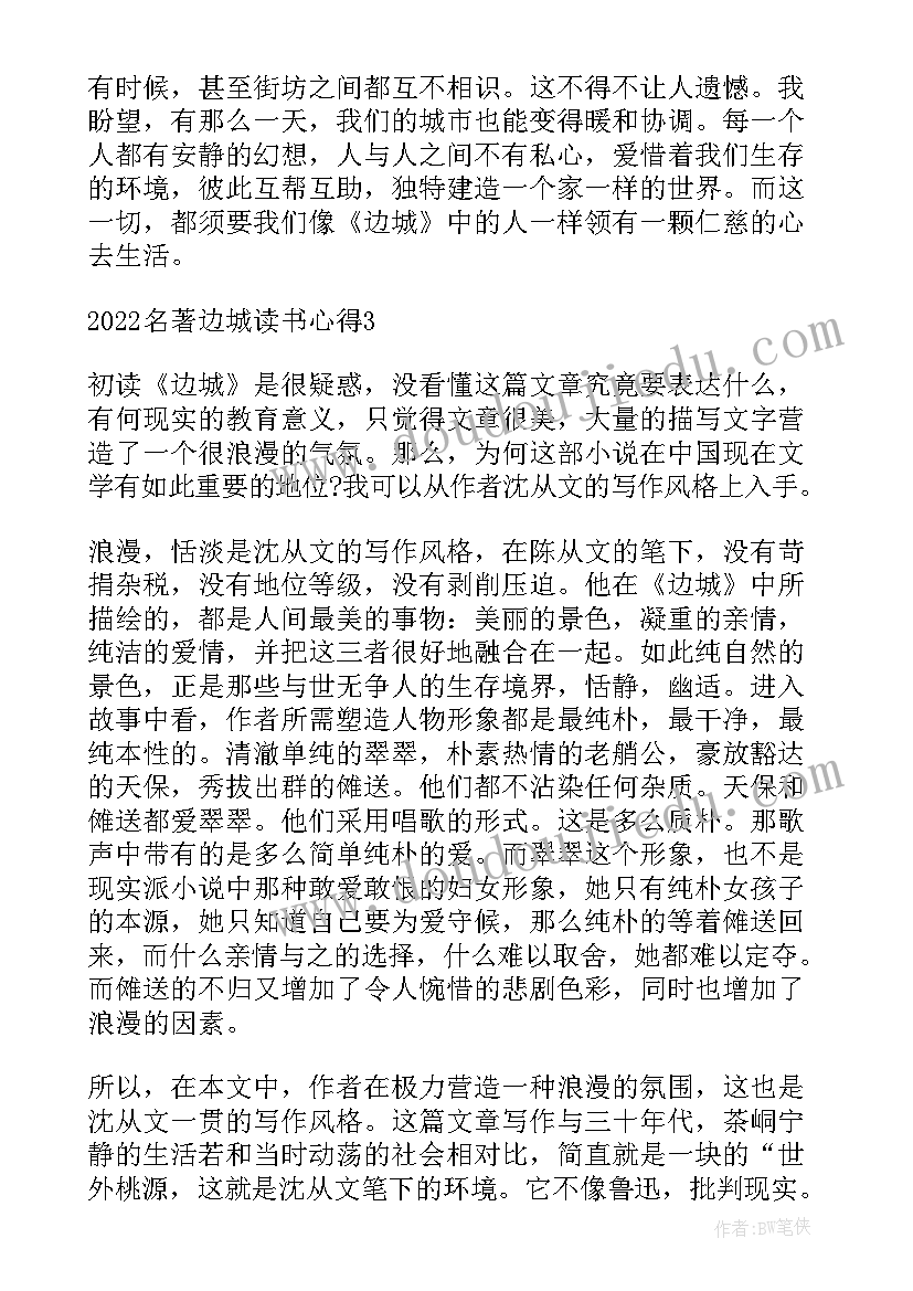 2023年边城读书心得 名著边城读书心得(精选5篇)