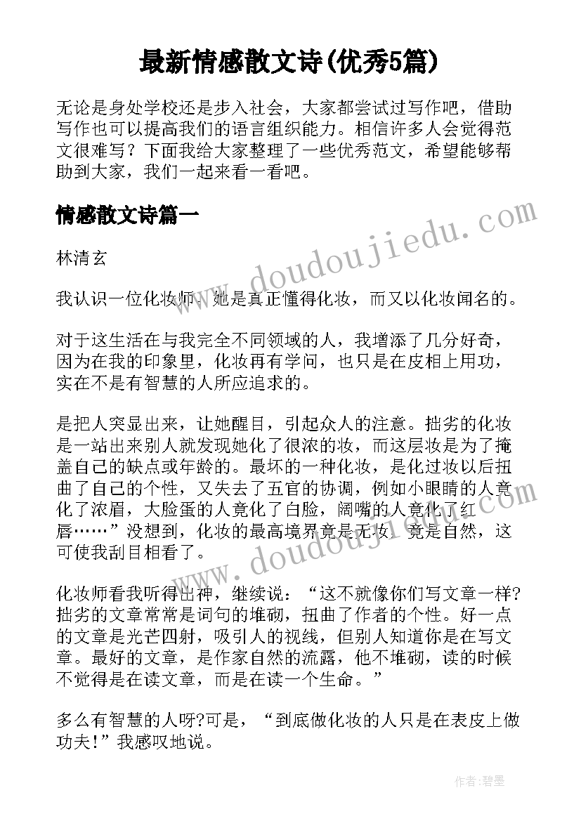 最新情感散文诗(优秀5篇)