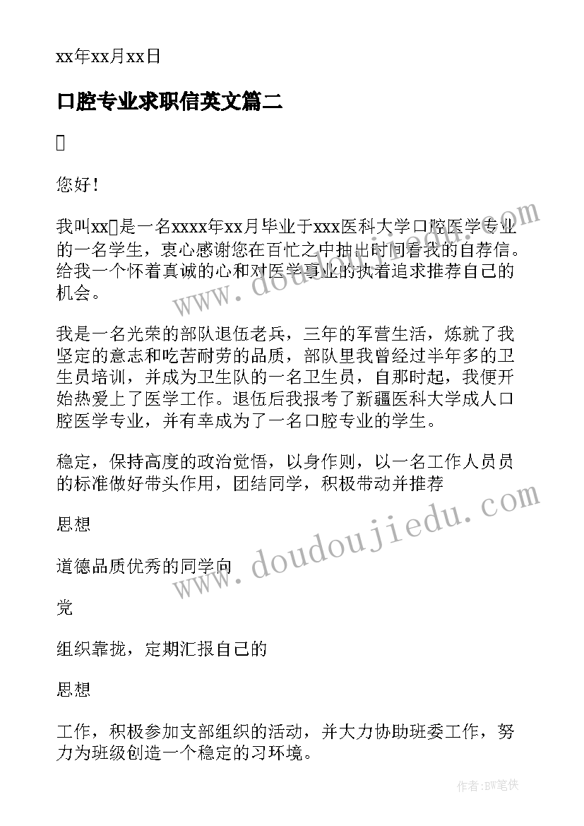 最新口腔专业求职信英文 口腔医学专业求职信(通用8篇)