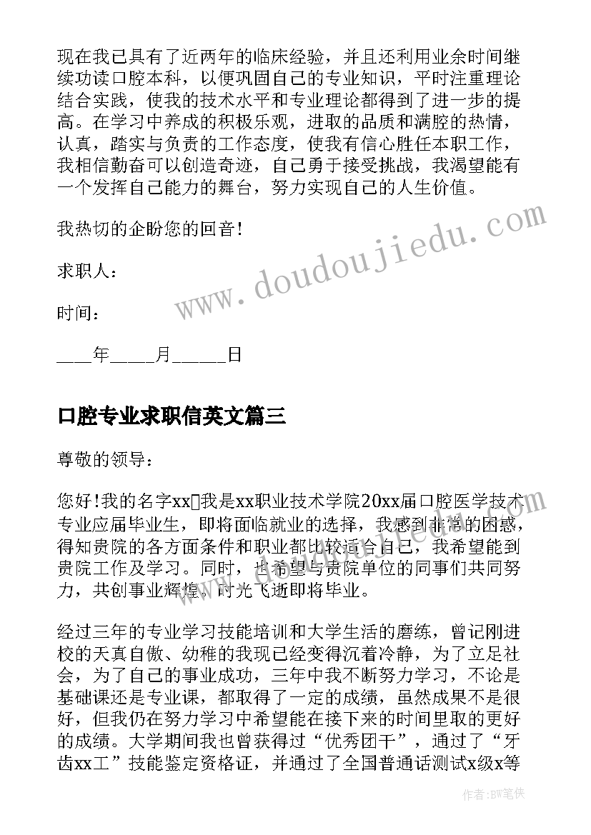 最新口腔专业求职信英文 口腔医学专业求职信(通用8篇)