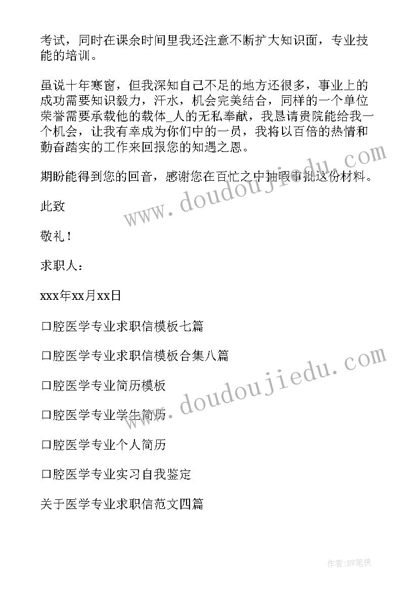 最新口腔专业求职信英文 口腔医学专业求职信(通用8篇)