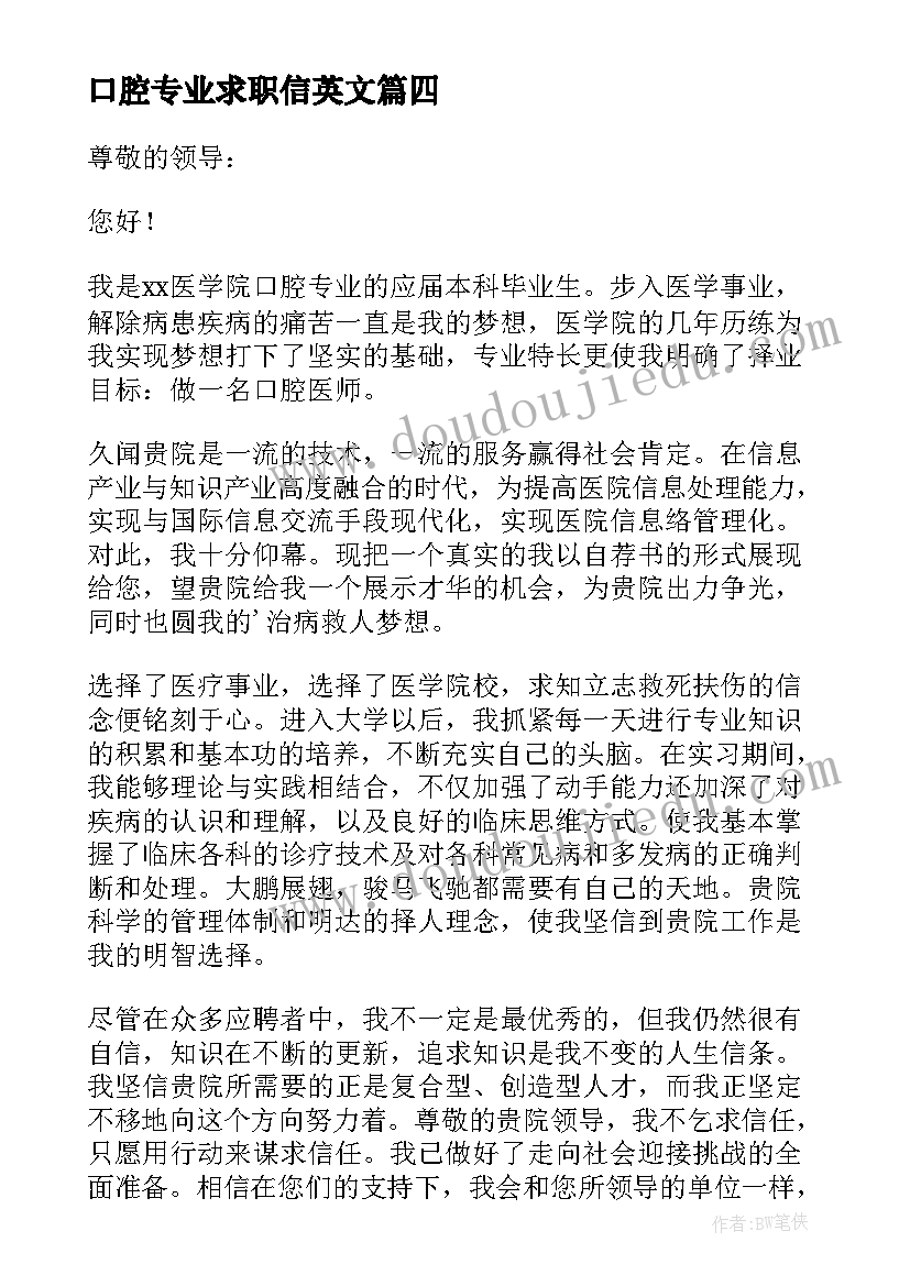 最新口腔专业求职信英文 口腔医学专业求职信(通用8篇)