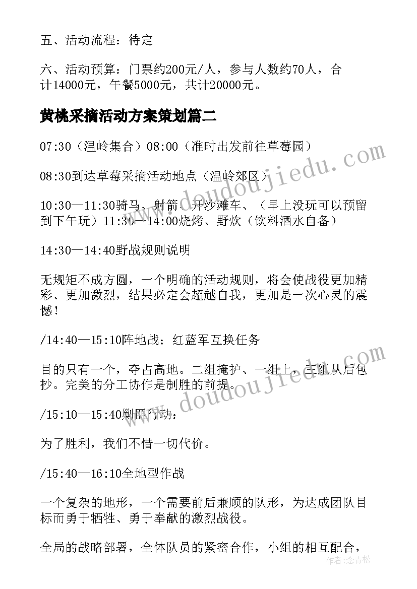 2023年黄桃采摘活动方案策划(大全5篇)