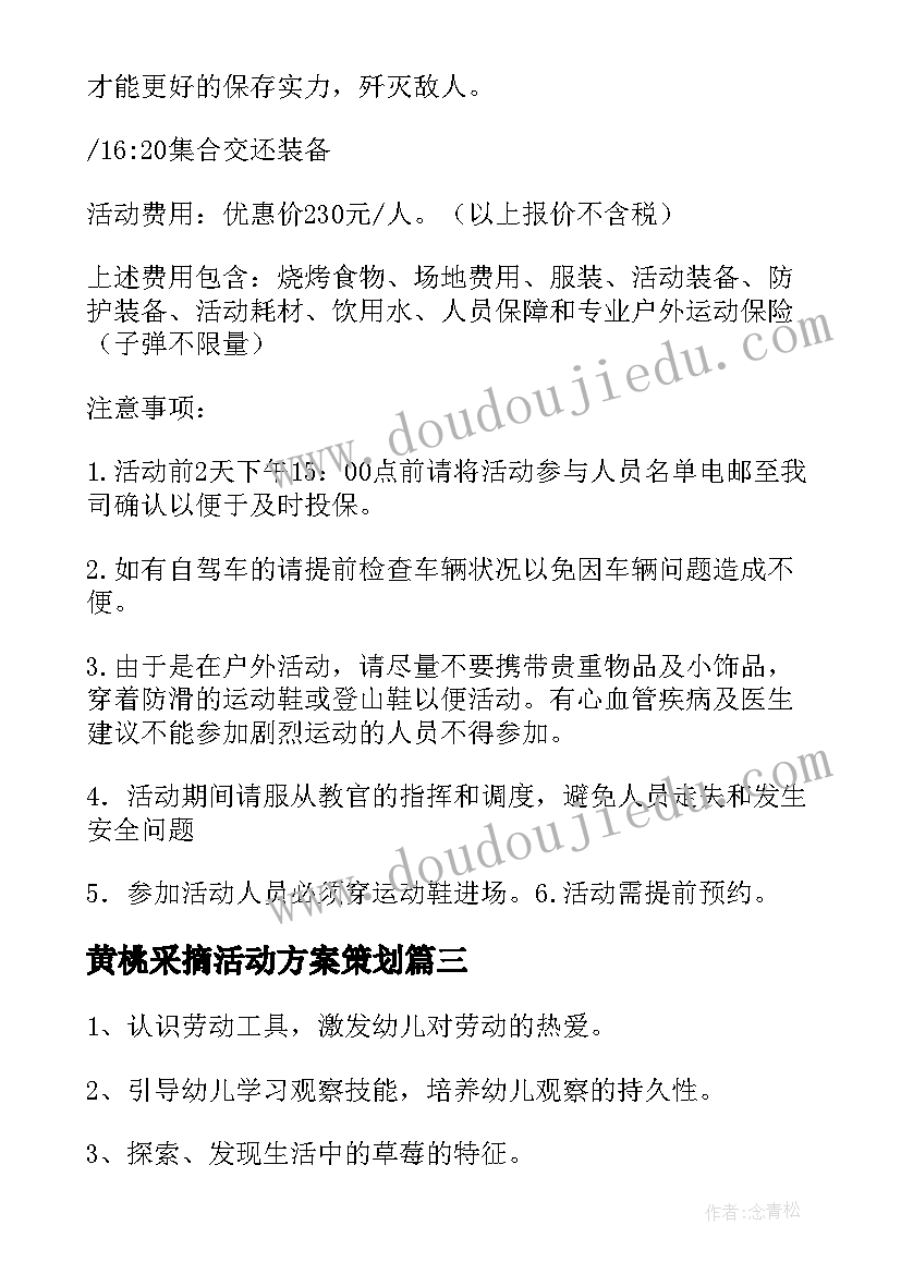 2023年黄桃采摘活动方案策划(大全5篇)