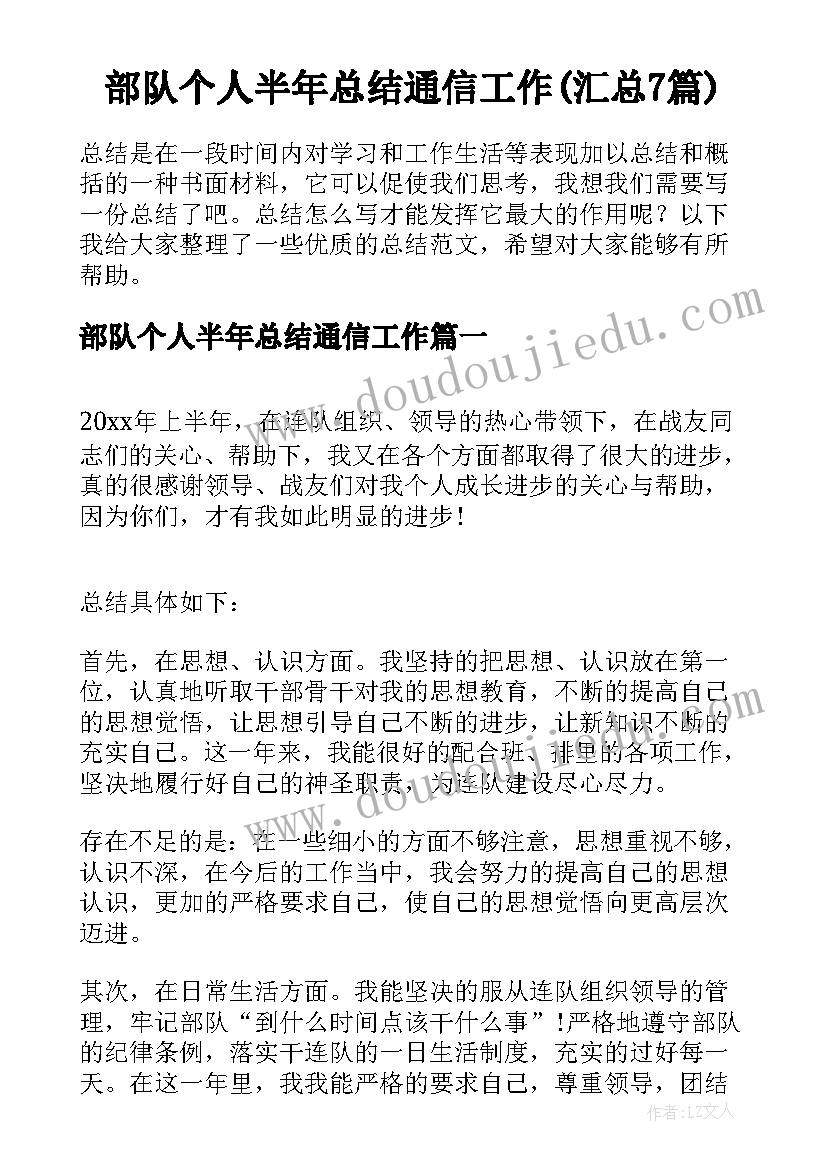 部队个人半年总结通信工作(汇总7篇)