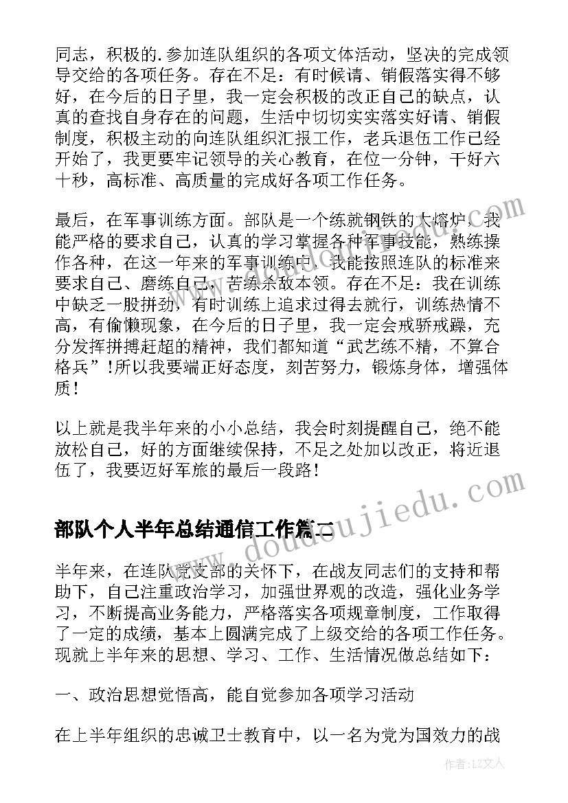 部队个人半年总结通信工作(汇总7篇)