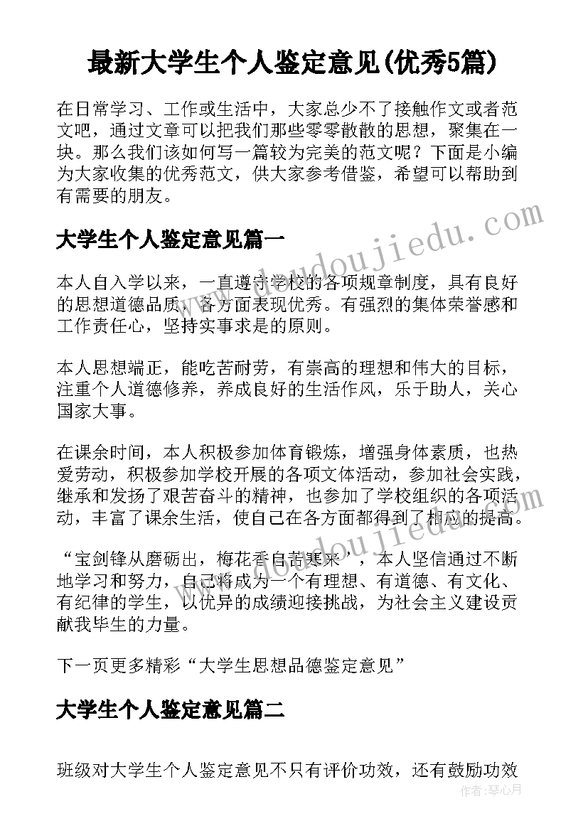 最新大学生个人鉴定意见(优秀5篇)