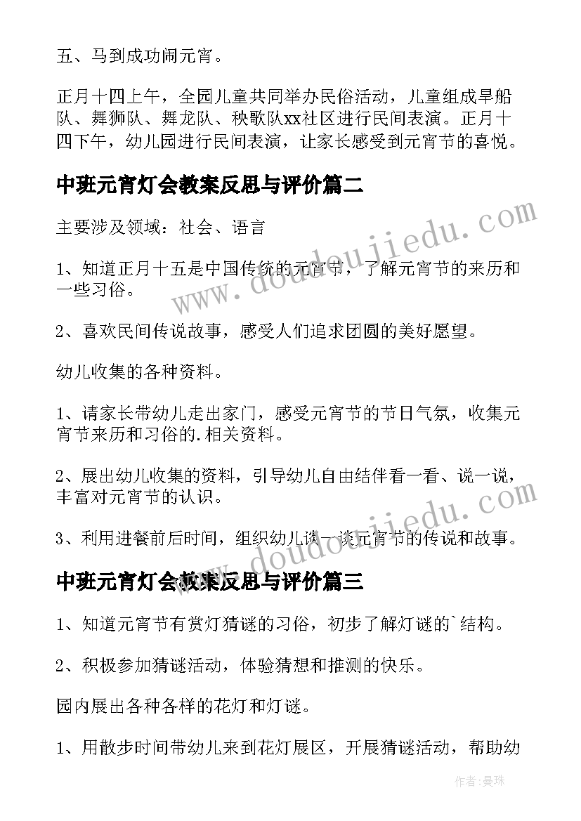 2023年中班元宵灯会教案反思与评价(模板5篇)