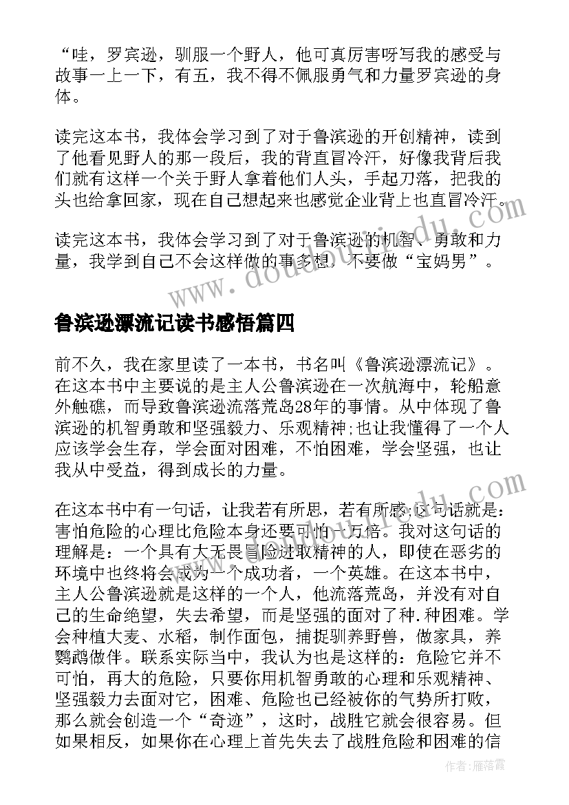 2023年鲁滨逊漂流记读书感悟 鲁滨逊漂流记读书心得感悟(模板5篇)