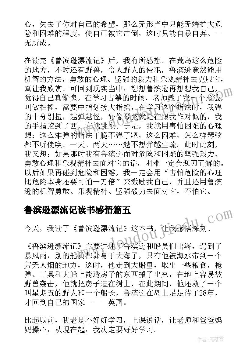 2023年鲁滨逊漂流记读书感悟 鲁滨逊漂流记读书心得感悟(模板5篇)